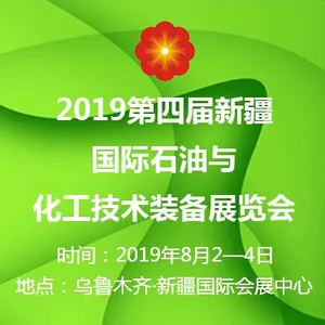 2019第四届新疆国际石油与化工技术装备展览会
