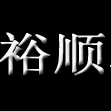 ��˾logo