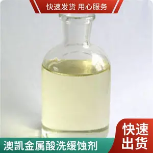 澳凯 工业级98%含量 淡黄色液体 酸雾抑制剂 酸洗缓蚀剂 金属零件除锈