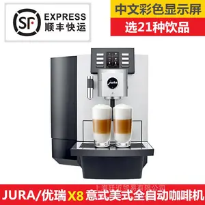 JURA/优瑞 X8 瑞士进口商用意式美式现磨全自动咖啡机 选21种饮品多款花式咖啡可选