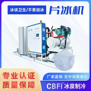 广州冰泉大型商用制冰机混凝土工业降温工厂降温30吨片冰机厂家