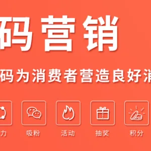 食用油二维码促销营销整体解决方案系统
