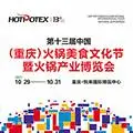 2021第十三届中国（重庆）火锅美食文化节