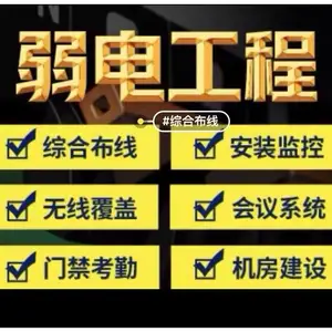 专业弱电施工团队 综合布线 网络监控安装调试 安防监控安装 无线覆盖