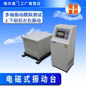 皓天鑫供应HT-750DZ-XYZ三轴电磁式振动试验台用于汽车零部件