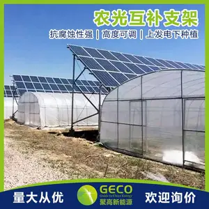 聚高GECO 农光互补支架系统 光伏农业大棚 温室农业 光伏发电 光伏支架