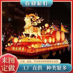 羊年彩车 巡游彩车 花灯 彩灯 彩门 大型春节花灯会彩灯展花灯定制彩灯制作厂家灯光美陈灯笼