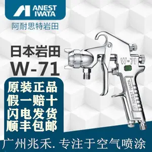 原装日本ANEST IWATA/岩田高雾化传统主流手动喷漆枪W-71