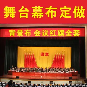 广东舞台幕布定制礼堂主席台背景布定做开会旗帜红旗会议室装饰装修