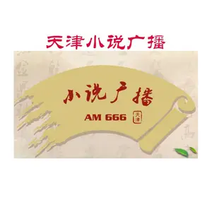 AM666小说广播电台广告2024年刊例/小说台广播广告招商电话