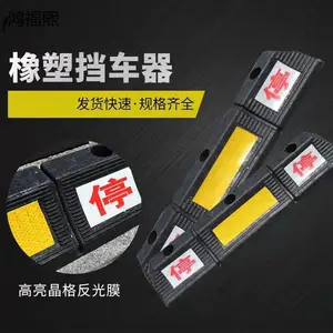 鸿福熙 橡塑橡胶定位器 停车止退器 车库挡车器双停字 车轮减速带