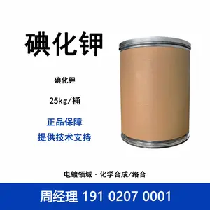 智利 碘化钾 卤素类添加剂络合金属离子 镀镍镀铜镀金镀银镀镍镀锡