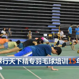 球行天下东城地坛体育馆羽毛球培训