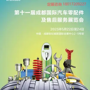 2025年成都汽车零配件及售后服务展览会(CAPAS)