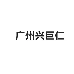 广州市兴巨仁计算机科技有限公司