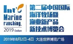 第二届中国国际海洋牧场暨渔业新产品新技术博览会