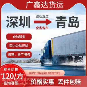 深圳 东莞 惠州至青岛及山东专线物流 国内陆运 公路运输