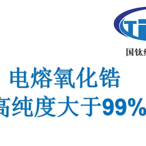 电熔氧化锆 氧化锆 生产厂家 国企工厂 耐火材料 陶瓷釉料 摩擦材料 刹车片 刹车盘
