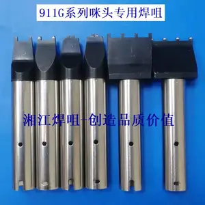 自动焊锡机快克911G电子烟烙铁头咪头专用厂家直销非标定制