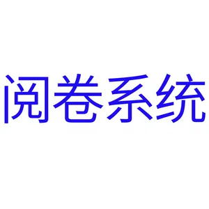 考试星-网上阅卷系统平台