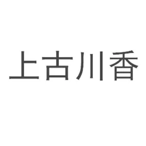 上古川香(广告服务,***代理,商业管理)