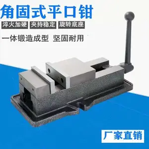 高精密机械加工角固式平口钳机用虎钳铣床平钳CNC4寸5寸8寸