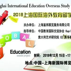 2018上海国际海外教育留学展览会