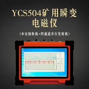 地大华睿中功率YCS504矿用瞬变电磁仪(本安接收机+四通道并行发射机)