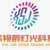 深圳市芯视爵灯光科技有限公司