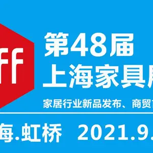 2021年第48届中国(上海)国际家具博览会-上海家具展