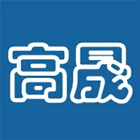 青岛高晟工程机械租赁有限公司