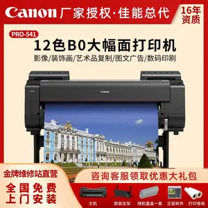 佳能(Canon)PRO-541喷墨大幅面打印机12色图文广告高清印刷照片打印艺术品复制CAD绘图仪