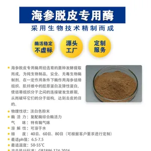 海参脱皮剂 食品级酶制剂海参专用去皮酶 500g袋 免费试样