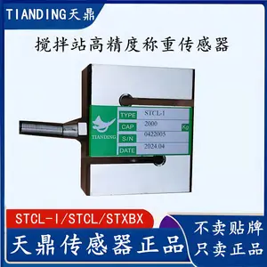 TIANDING高精度称重传感器500kg1t吨天鼎STCL-I搅拌机配料秤S拉力