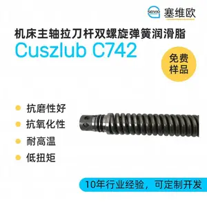 塞维欧SEIVIO Cuszlub C742 机床主轴拉刀杆双螺旋弹簧润滑脂选型说明