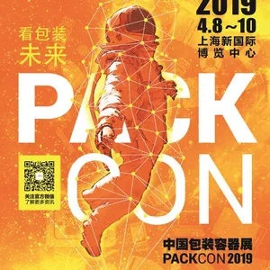 2019中国包装容器展