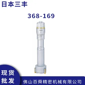 日本进口三丰MITUTOYO 机械式内径千分尺 368-169