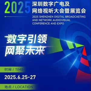 2025深圳数字广电展-网络视听大会-广播电视技术展会_6月开幕
