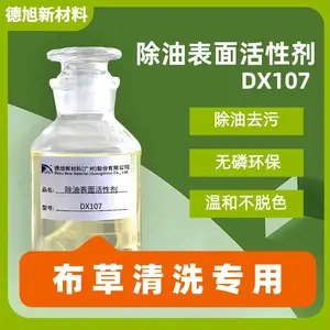 布草清洗表面活性剂 德旭DX107 高效除油去污不脱色