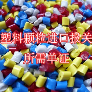 塑料颗粒进口报关所需单证