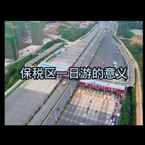 保税区一日游的意义/类型/所需资料