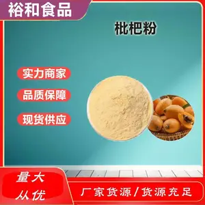枇杷粉厂家 枇杷果粉 食品级原料 枇杷提取物 速溶纯粉