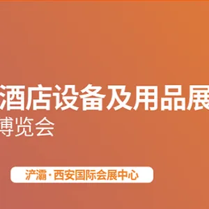 第23届西安国际酒店设备及用品展览会