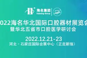 2022海名华北国际口腔器材展览会暨华北五省市口腔医学研讨会