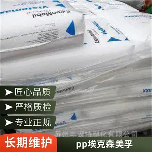 PP PP7033L1 埃克森美孚 高抗冲 高强度 食品级 聚丙烯原料