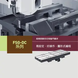 台湾福裕 CHEVALIER 动梁式导轨磨床(FSG-DC系列)