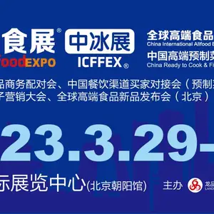 2023北京全食展暨中冰展