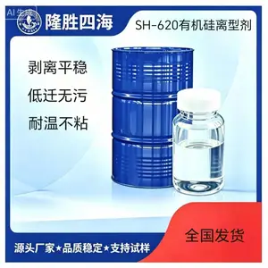 SH-620有机硅离型剂透明不干胶硅油纸张薄膜涂布脱模剂