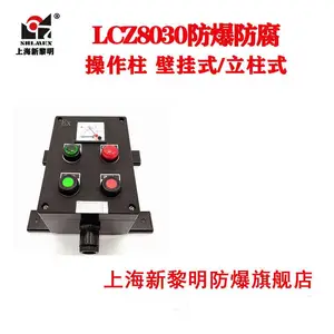 上海新黎明防爆防腐操作柱LCZ8030-A2D2G BZC8050 国标厂家直销