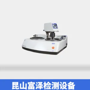 苏州科研机构金相磨抛机多少钱 欢迎来电 昆山市富泽检测设备供应
